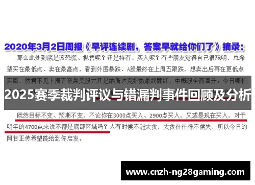 2025赛季裁判评议与错漏判事件回顾及分析
