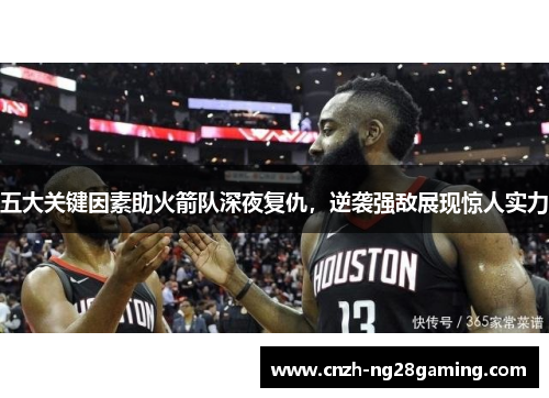 五大关键因素助火箭队深夜复仇，逆袭强敌展现惊人实力