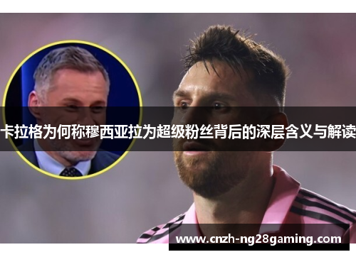卡拉格为何称穆西亚拉为超级粉丝背后的深层含义与解读
