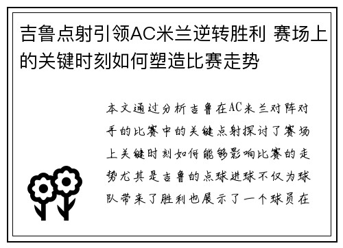 吉鲁点射引领AC米兰逆转胜利 赛场上的关键时刻如何塑造比赛走势