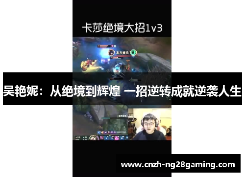 吴艳妮：从绝境到辉煌 一招逆转成就逆袭人生