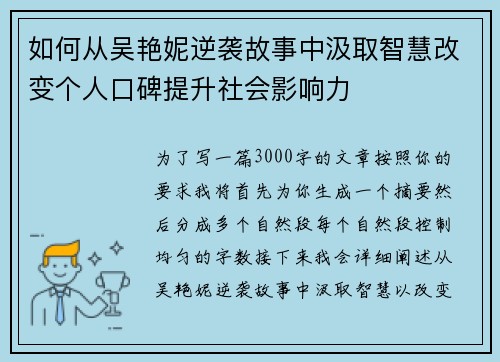 如何从吴艳妮逆袭故事中汲取智慧改变个人口碑提升社会影响力