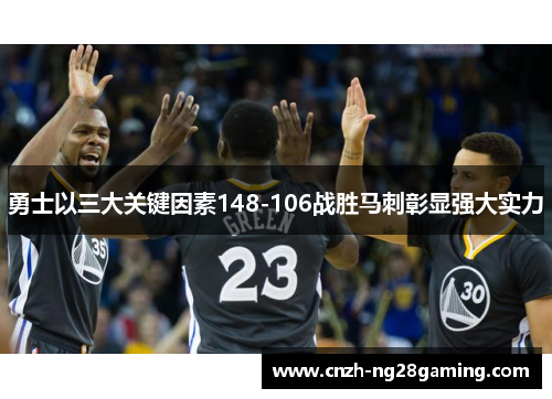 勇士以三大关键因素148-106战胜马刺彰显强大实力