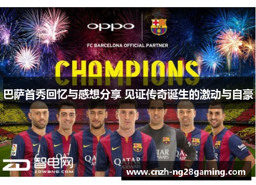 巴萨首秀回忆与感想分享 见证传奇诞生的激动与自豪
