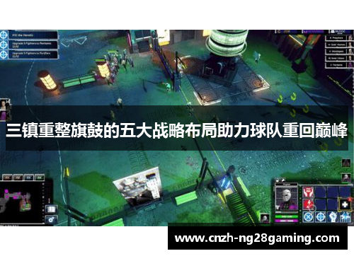 三镇重整旗鼓的五大战略布局助力球队重回巅峰