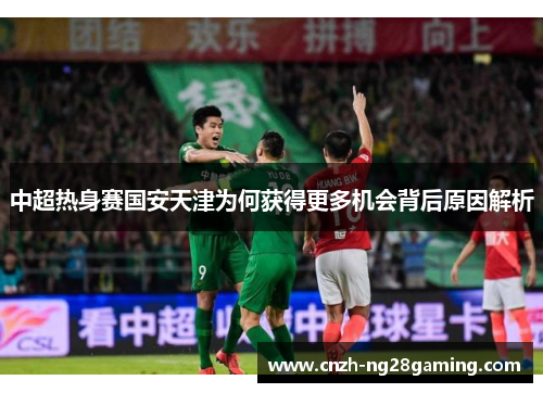 中超热身赛国安天津为何获得更多机会背后原因解析