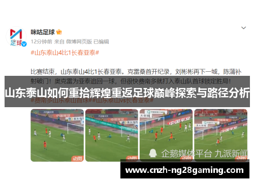 山东泰山如何重拾辉煌重返足球巅峰探索与路径分析