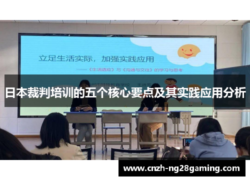 日本裁判培训的五个核心要点及其实践应用分析