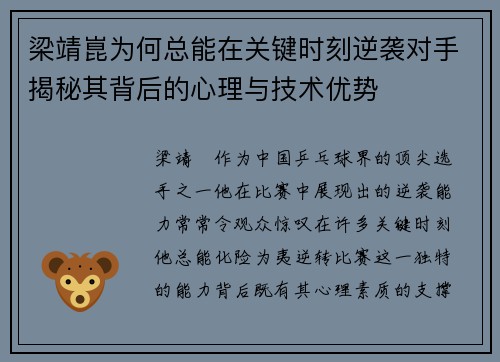 梁靖崑为何总能在关键时刻逆袭对手揭秘其背后的心理与技术优势