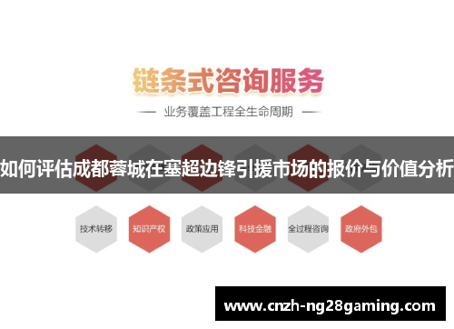 如何评估成都蓉城在塞超边锋引援市场的报价与价值分析