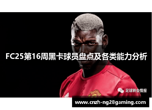 FC25第16周黑卡球员盘点及各类能力分析