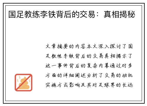 国足教练李铁背后的交易：真相揭秘