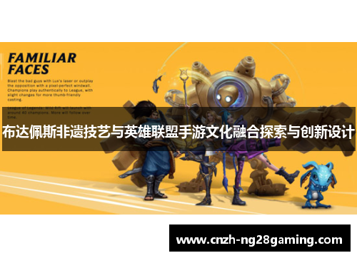 布达佩斯非遗技艺与英雄联盟手游文化融合探索与创新设计