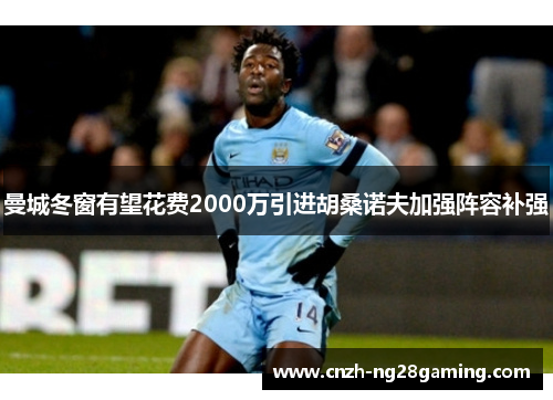 曼城冬窗有望花费2000万引进胡桑诺夫加强阵容补强