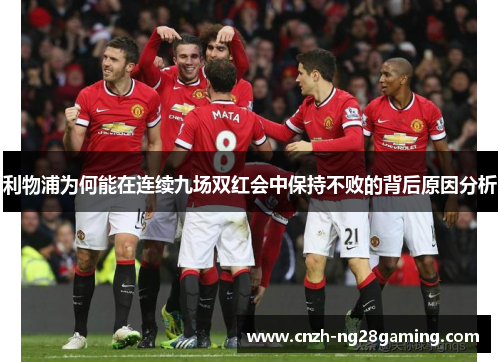 利物浦为何能在连续九场双红会中保持不败的背后原因分析