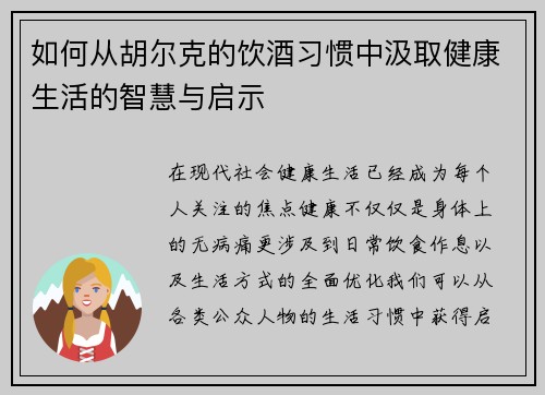如何从胡尔克的饮酒习惯中汲取健康生活的智慧与启示