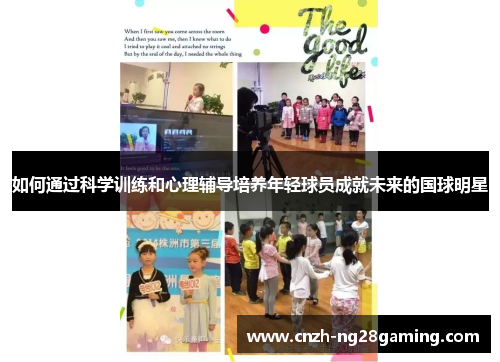 如何通过科学训练和心理辅导培养年轻球员成就未来的国球明星