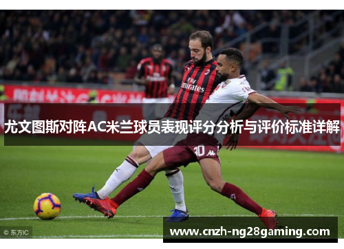 尤文图斯对阵AC米兰球员表现评分分析与评价标准详解