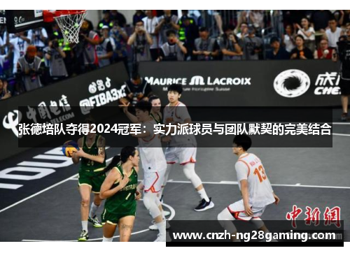 张德培队夺得2024冠军：实力派球员与团队默契的完美结合