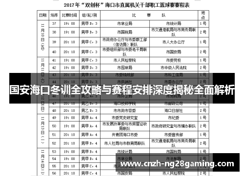 国安海口冬训全攻略与赛程安排深度揭秘全面解析