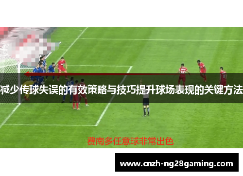 减少传球失误的有效策略与技巧提升球场表现的关键方法