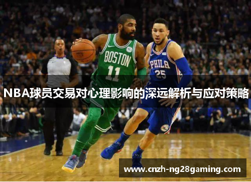 NBA球员交易对心理影响的深远解析与应对策略