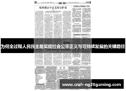 为何全过程人民民主是实现社会公平正义与可持续发展的关键路径
