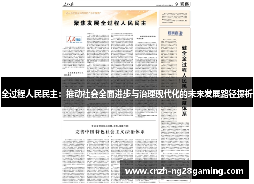 全过程人民民主：推动社会全面进步与治理现代化的未来发展路径探析