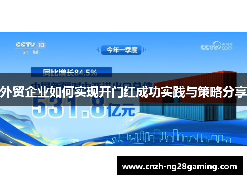 外贸企业如何实现开门红成功实践与策略分享