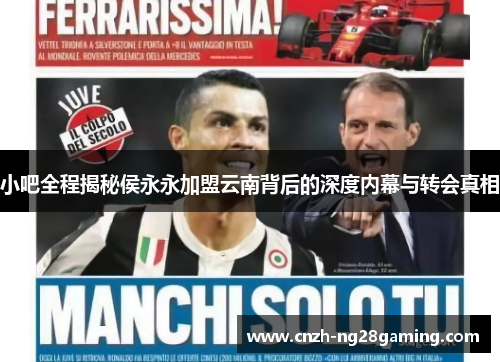 小吧全程揭秘侯永永加盟云南背后的深度内幕与转会真相