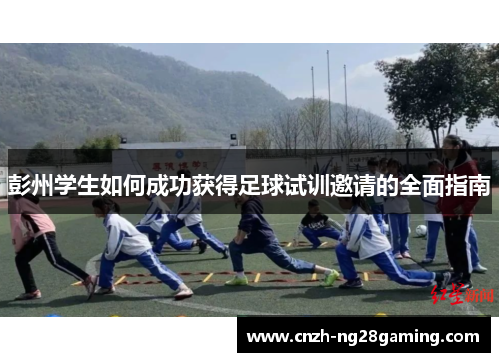 彭州学生如何成功获得足球试训邀请的全面指南