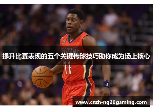 提升比赛表现的五个关键传球技巧助你成为场上核心