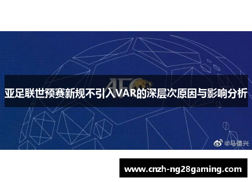 亚足联世预赛新规不引入VAR的深层次原因与影响分析