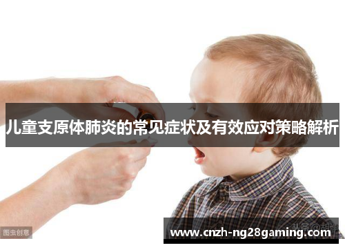 儿童支原体肺炎的常见症状及有效应对策略解析