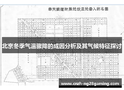 北京冬季气温骤降的成因分析及其气候特征探讨