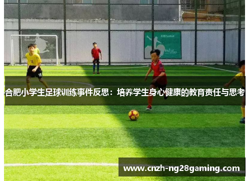 合肥小学生足球训练事件反思：培养学生身心健康的教育责任与思考