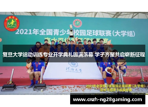 复旦大学运动训练专业开学典礼圆满落幕 学子齐聚共启崭新征程