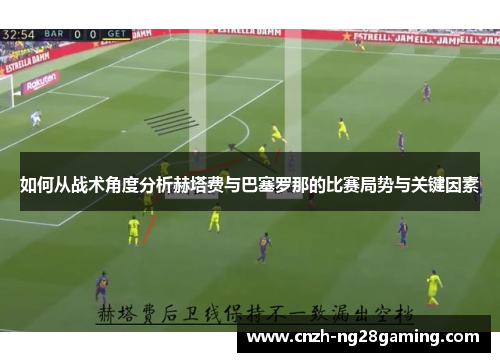 如何从战术角度分析赫塔费与巴塞罗那的比赛局势与关键因素