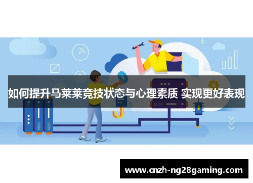 如何提升马莱莱竞技状态与心理素质 实现更好表现