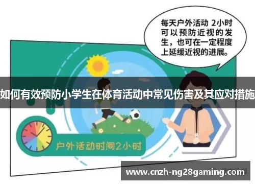 如何有效预防小学生在体育活动中常见伤害及其应对措施