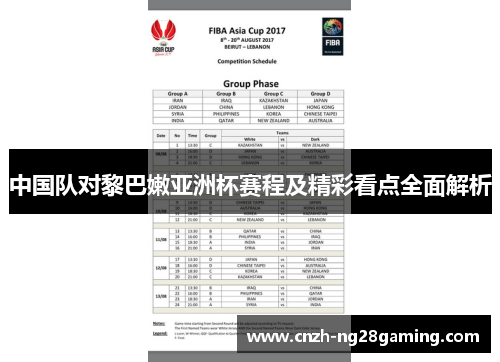 中国队对黎巴嫩亚洲杯赛程及精彩看点全面解析