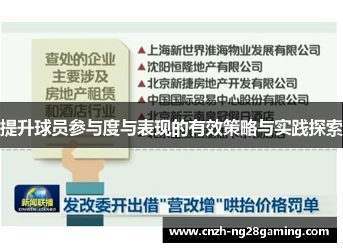 提升球员参与度与表现的有效策略与实践探索
