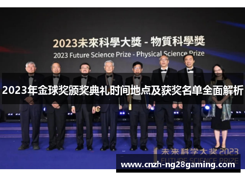 2023年金球奖颁奖典礼时间地点及获奖名单全面解析