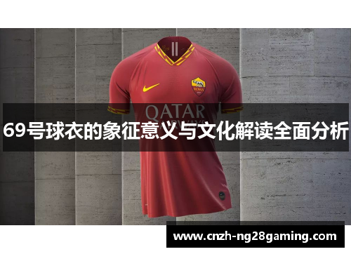 69号球衣的象征意义与文化解读全面分析