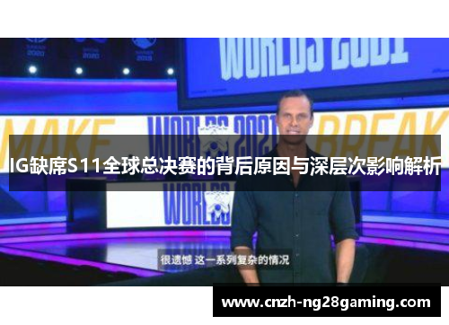 IG缺席S11全球总决赛的背后原因与深层次影响解析