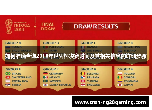 如何准确查询2018年世界杯决赛时间及其相关信息的详细步骤
