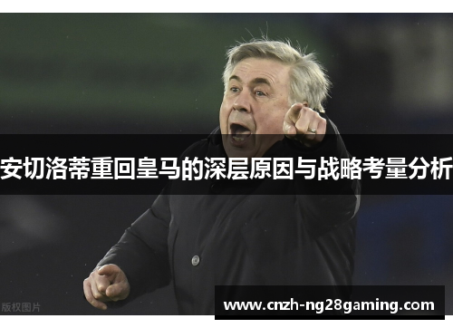 安切洛蒂重回皇马的深层原因与战略考量分析