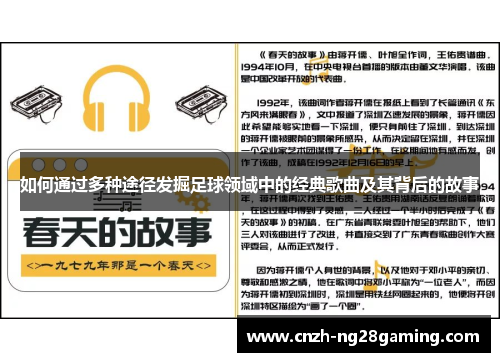 如何通过多种途径发掘足球领域中的经典歌曲及其背后的故事