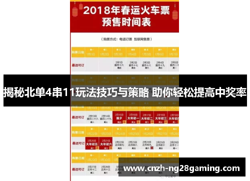 揭秘北单4串11玩法技巧与策略 助你轻松提高中奖率