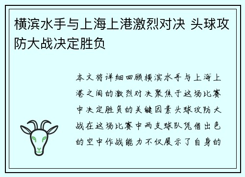 横滨水手与上海上港激烈对决 头球攻防大战决定胜负